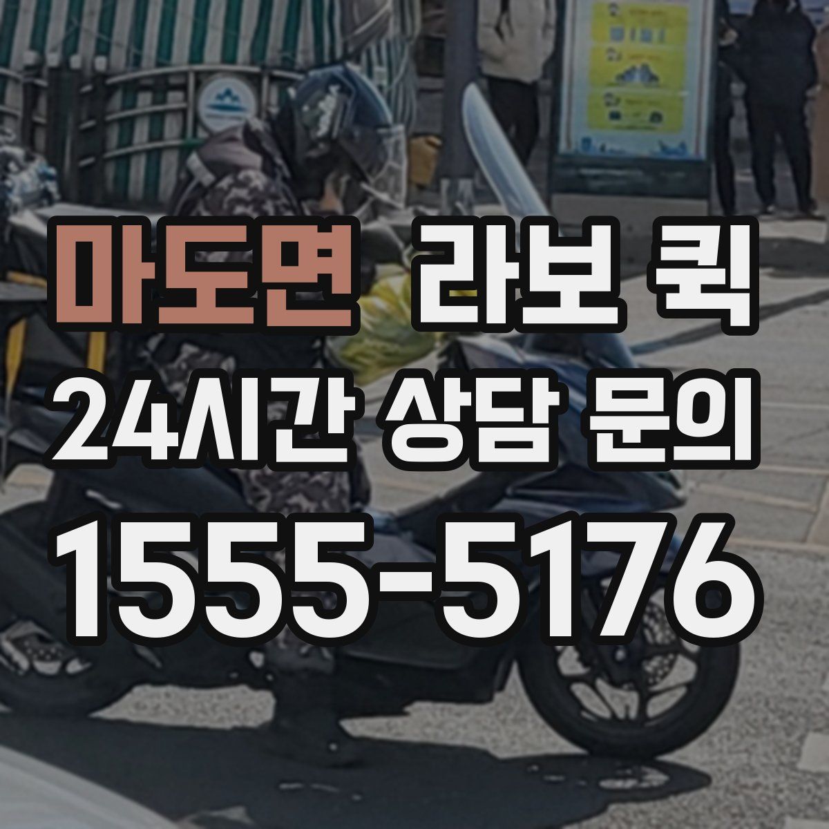 마도면 라보 퀵