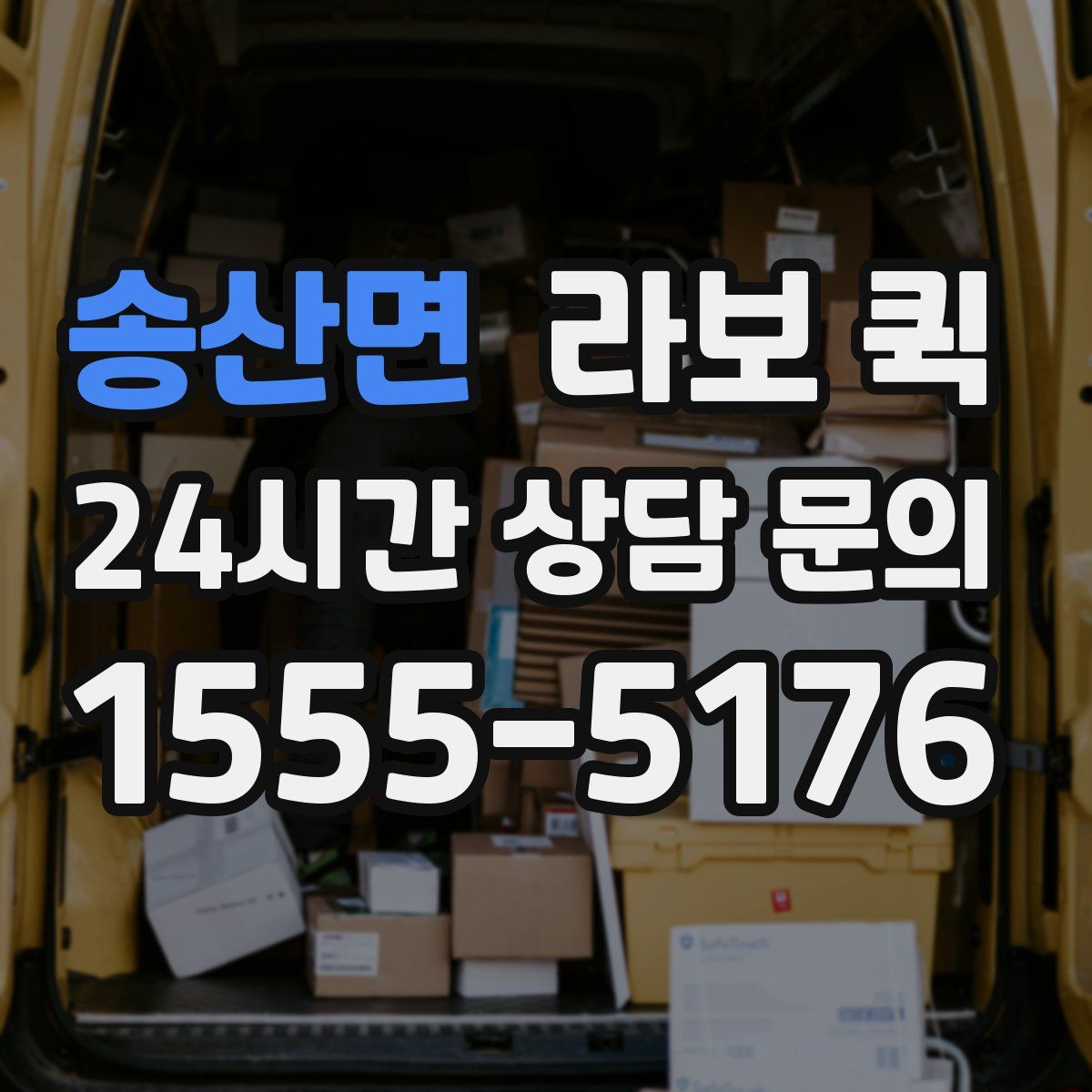 송산면 라보 퀵