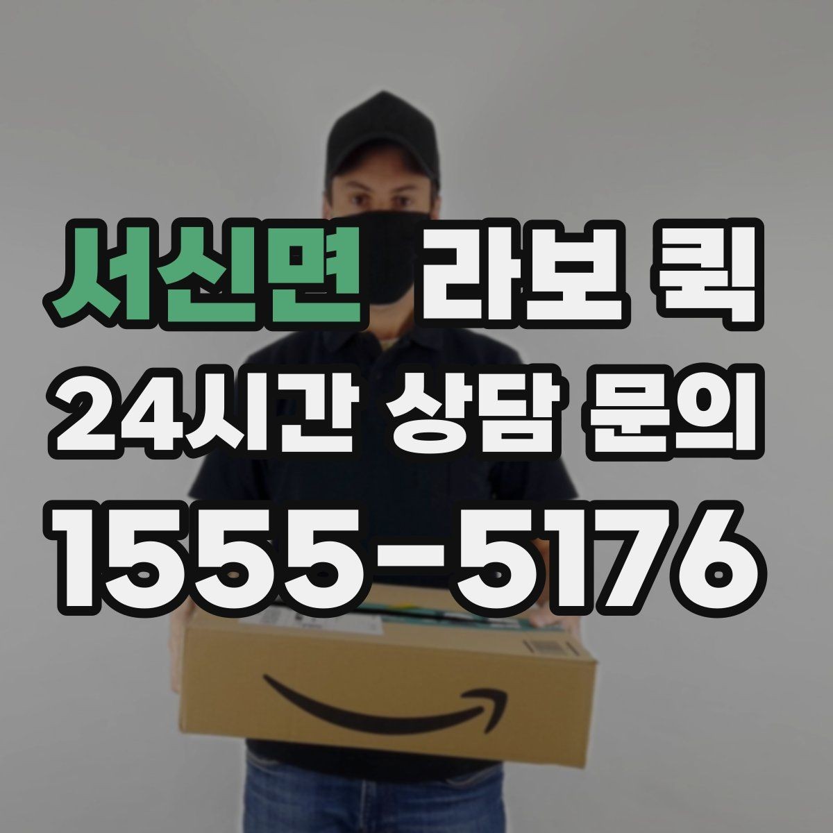 서신면 라보 퀵 무겁진 않지만 부피 큰 짐을 옮길 때