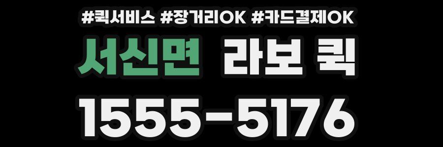 서신면 라보 퀵