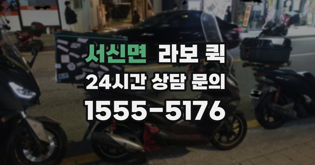 서신면 라보 퀵