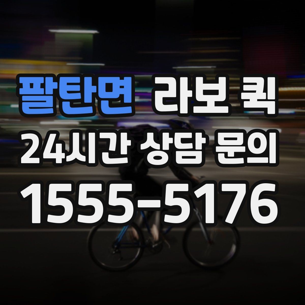 팔탄면 라보 퀵 수령자가 부재일 때 대처 방법