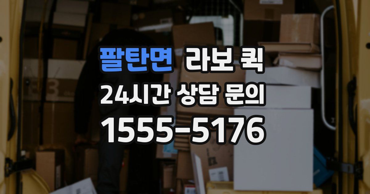 팔탄면 라보 퀵