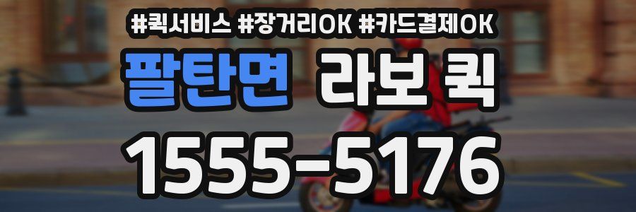 팔탄면 라보 퀵