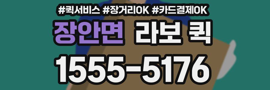 장안면 라보 퀵