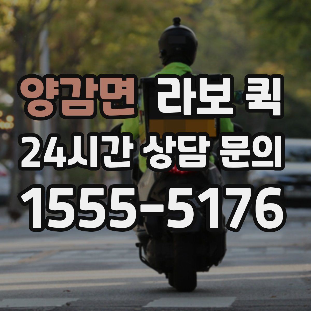 양감면 라보 퀵 특정 시간대 도착 요청이 필요한 날