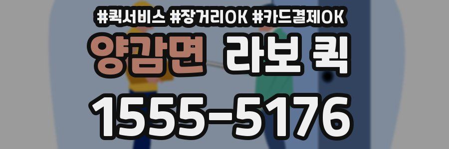 양감면 라보 퀵