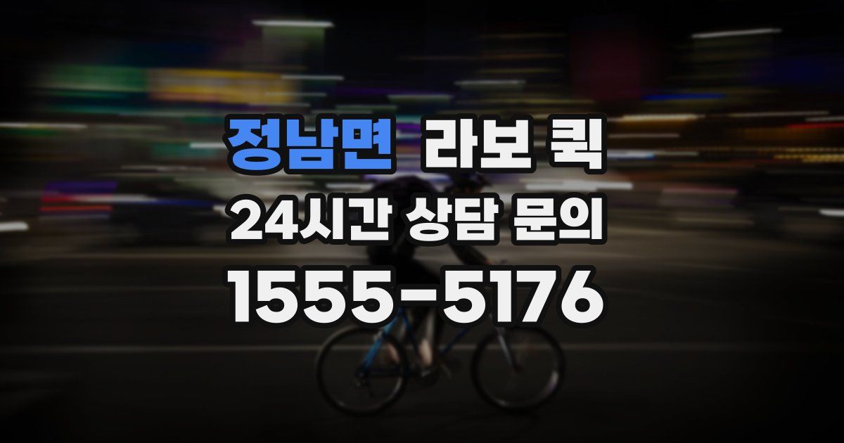 정남면 라보 퀵
