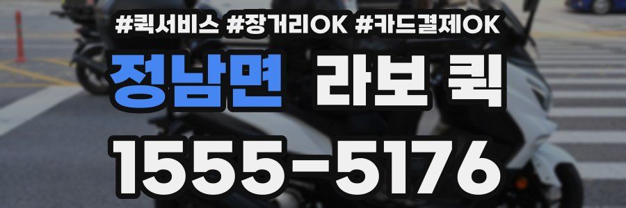 정남면 라보 퀵