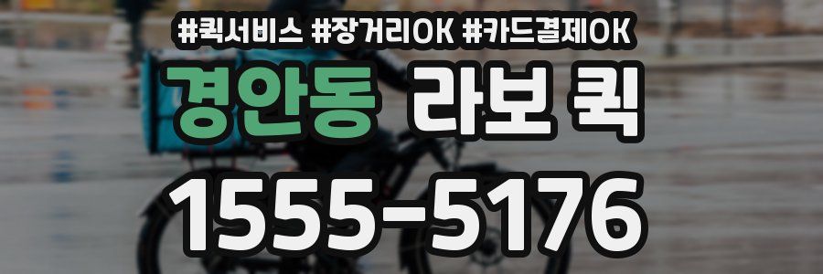 경안동 라보 퀵