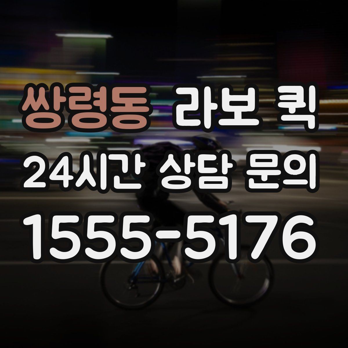 쌍령동 라보 퀵 수령자 연락이 어려울 때 대처 방법