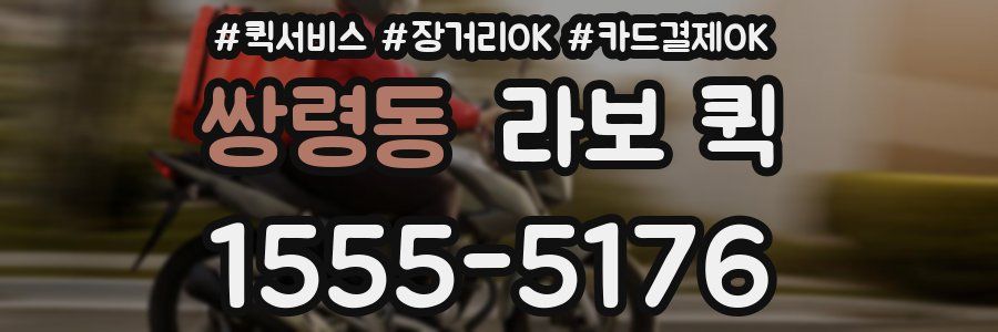 쌍령동 라보 퀵