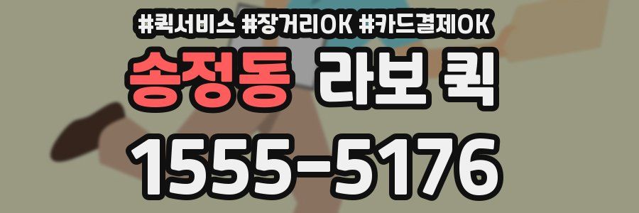 송정동 라보 퀵