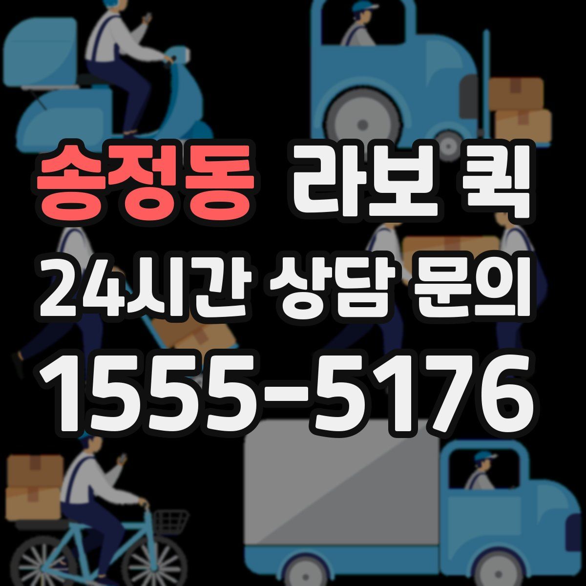 송정동 라보 퀵