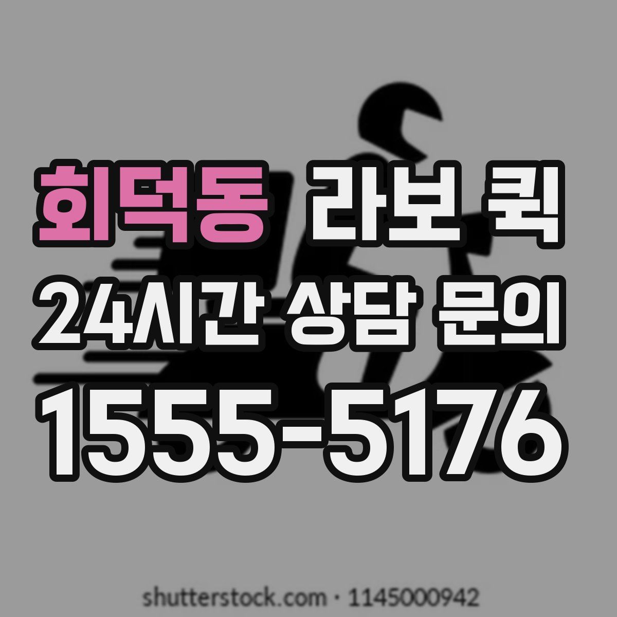 회덕동 라보 퀵