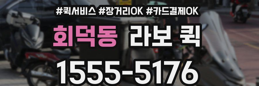 회덕동 라보 퀵