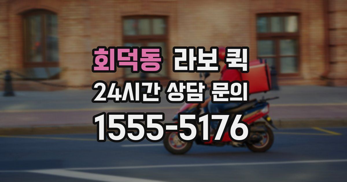 회덕동 라보 퀵