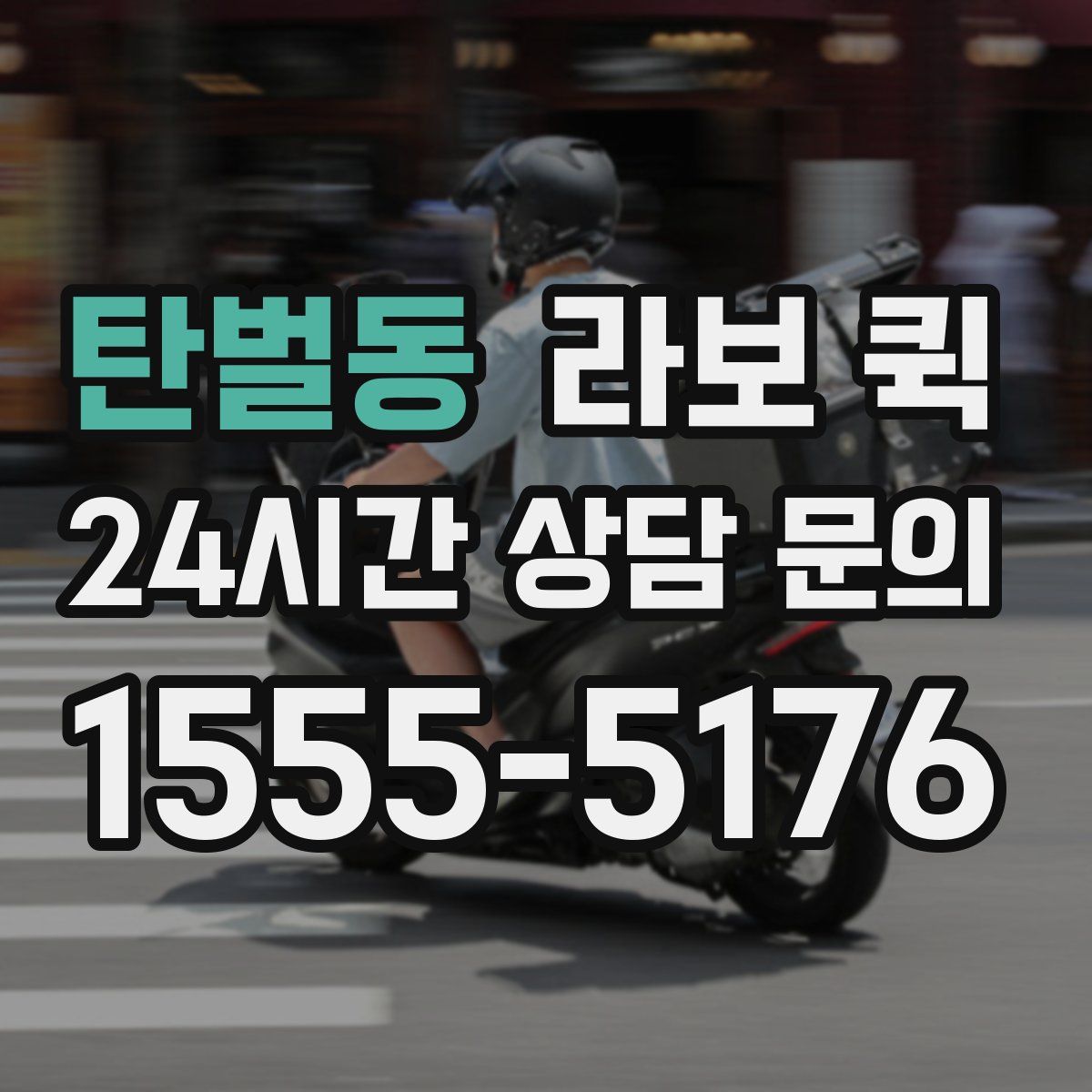 탄벌동 라보 퀵