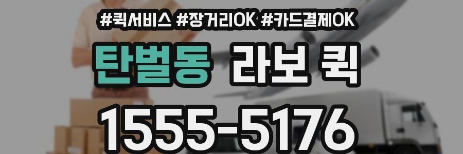 탄벌동 라보 퀵