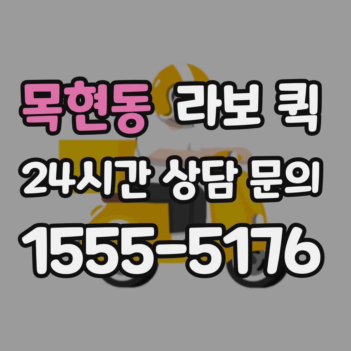 목현동 라보 퀵 고가 물품은 인계 확인이 더 중요합니다