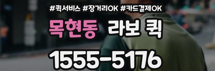 목현동 라보 퀵