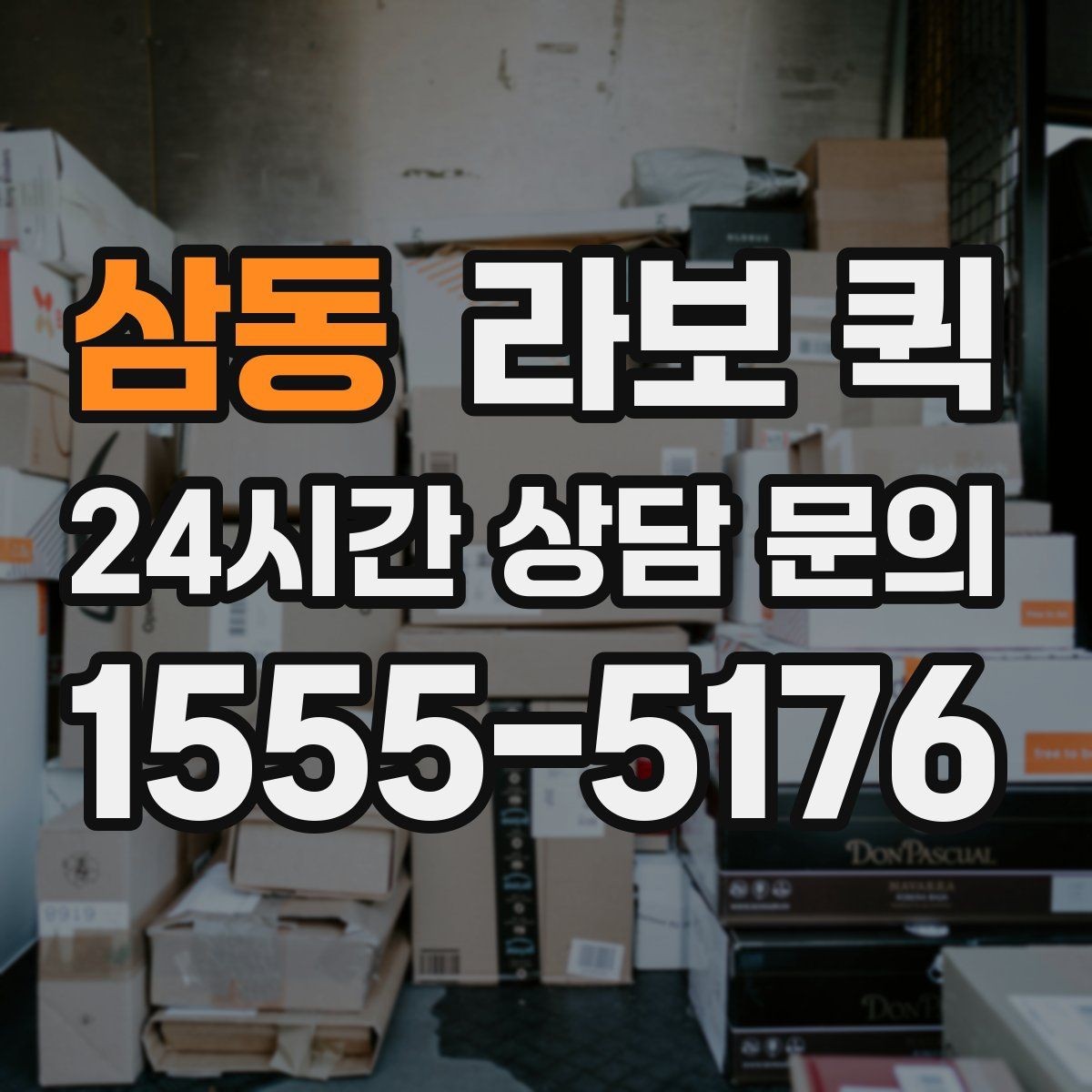 삼동 라보 퀵 안전 적재로 깔끔하게 끝내는 당일 배송