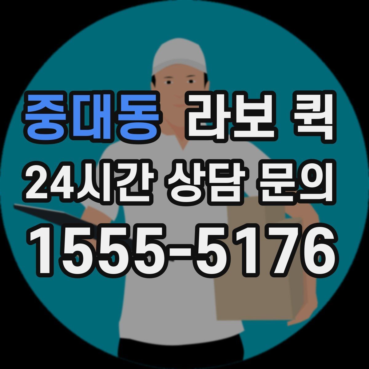 중대동 라보 퀵 경유 배송이 필요할 때 요청하는 요령