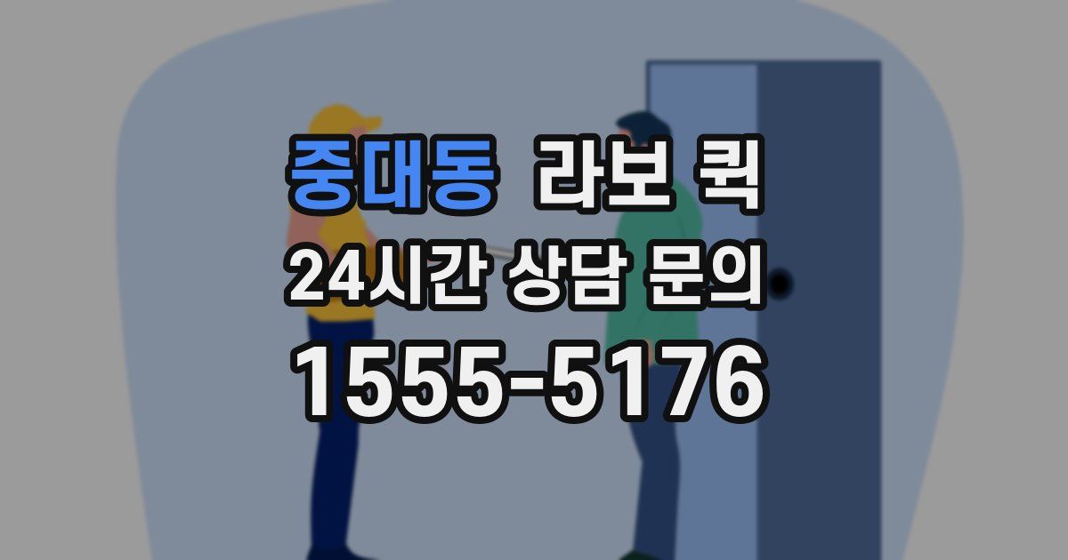 중대동 라보 퀵