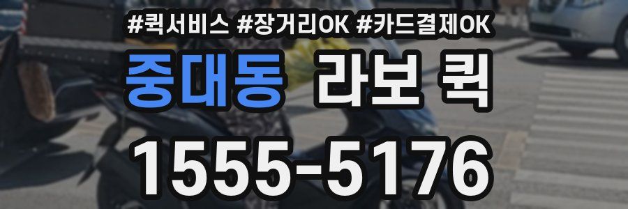 중대동 라보 퀵