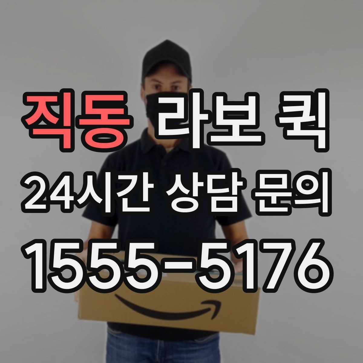 직동 라보 퀵 케이크·선물 세트 배송 전 유의사항