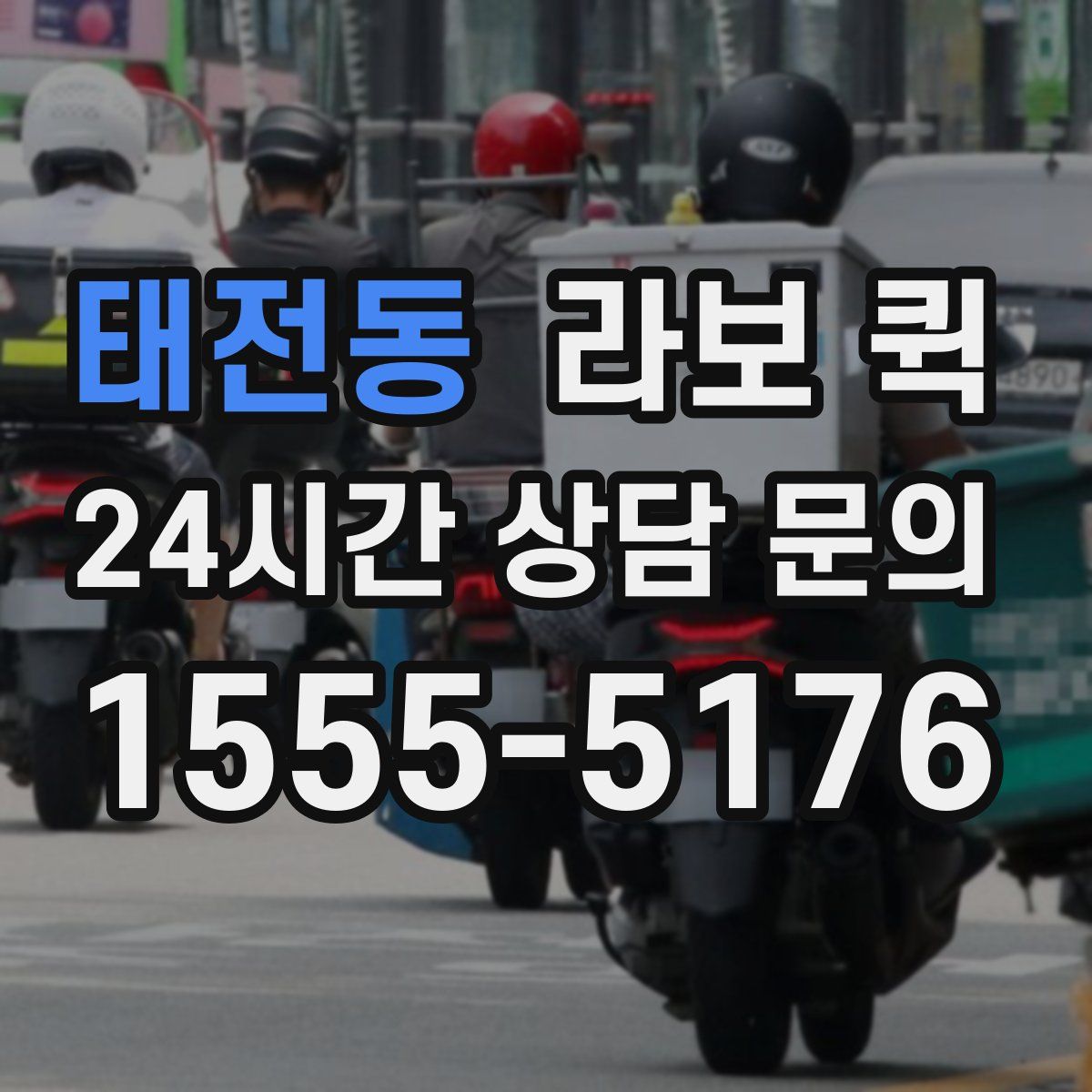 태전동 라보 퀵