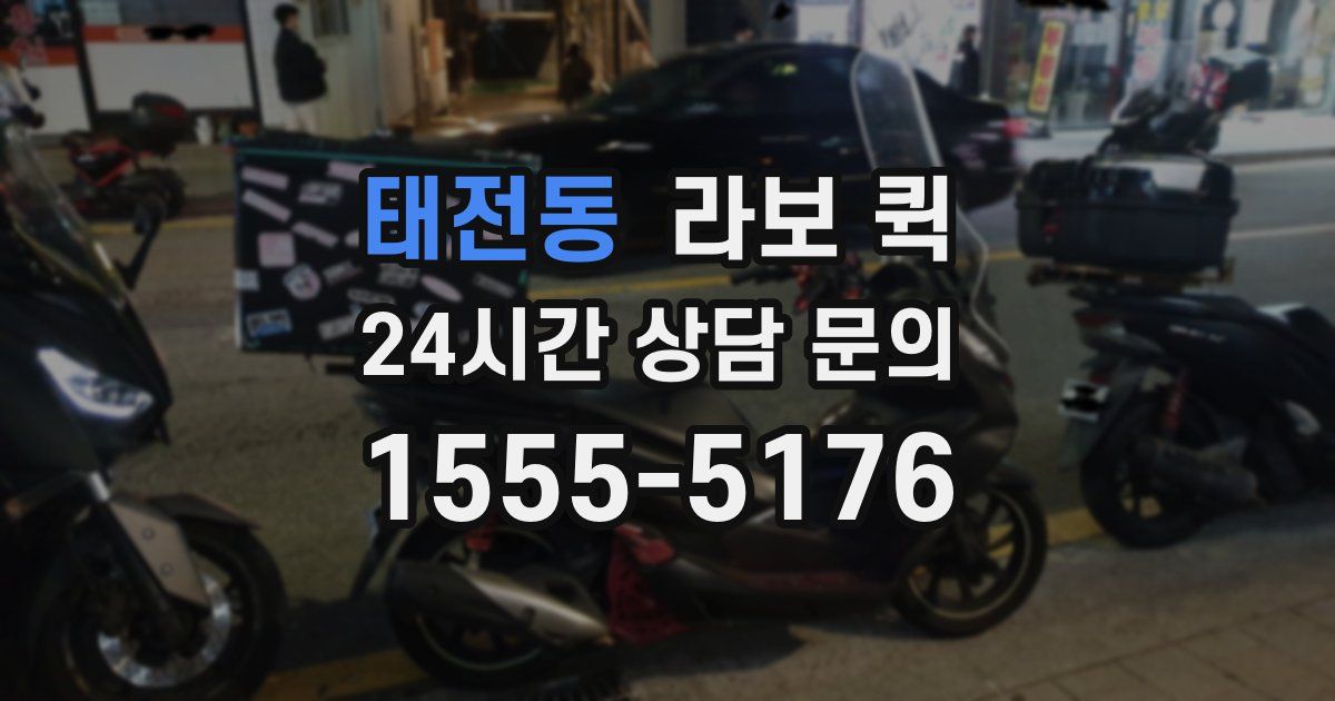 태전동 라보 퀵