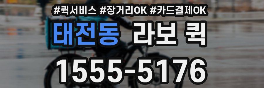 태전동 라보 퀵