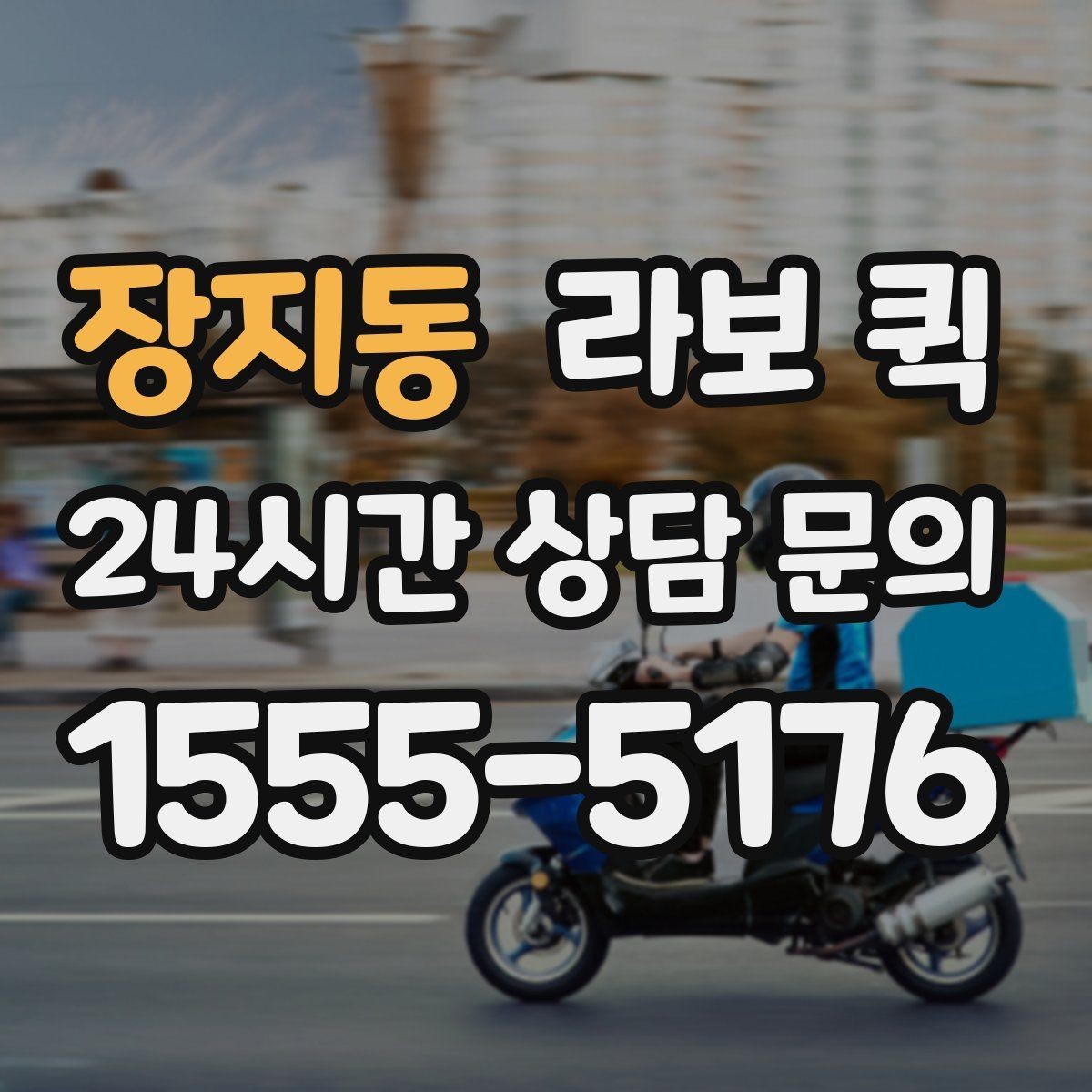 장지동 라보 퀵 매장 오픈 전 필요한 물품을 당일로 보충