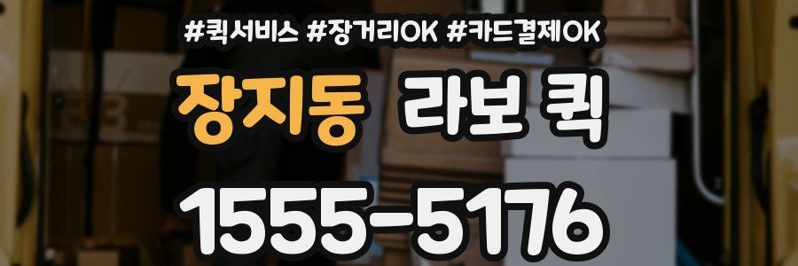 장지동 라보 퀵