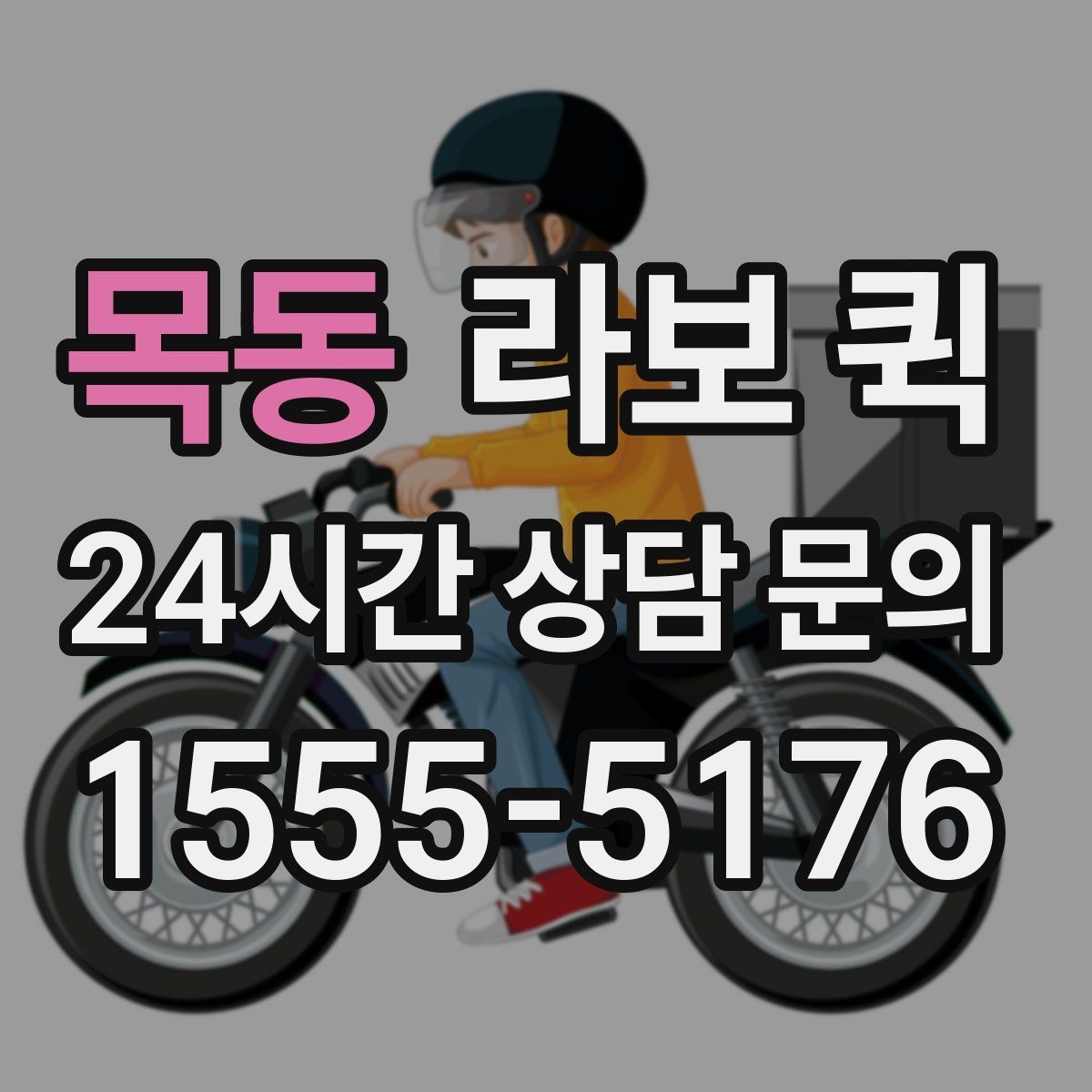 목동 라보 퀵 전기·설비 자재 소량 납품이 필요할 때