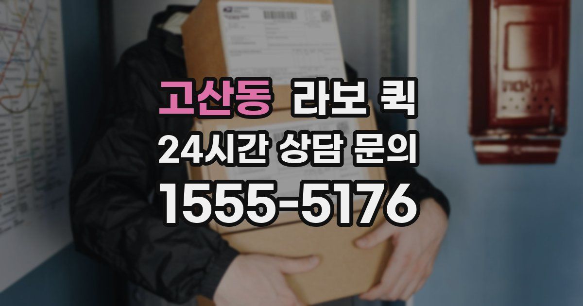 고산동 라보 퀵