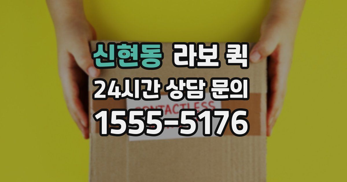 신현동 라보 퀵