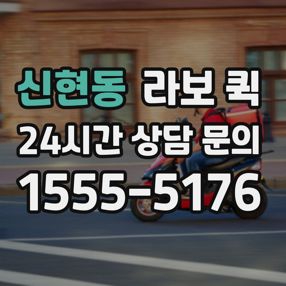 신현동 라보 퀵