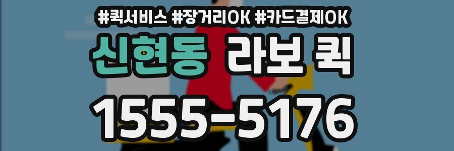 신현동 라보 퀵