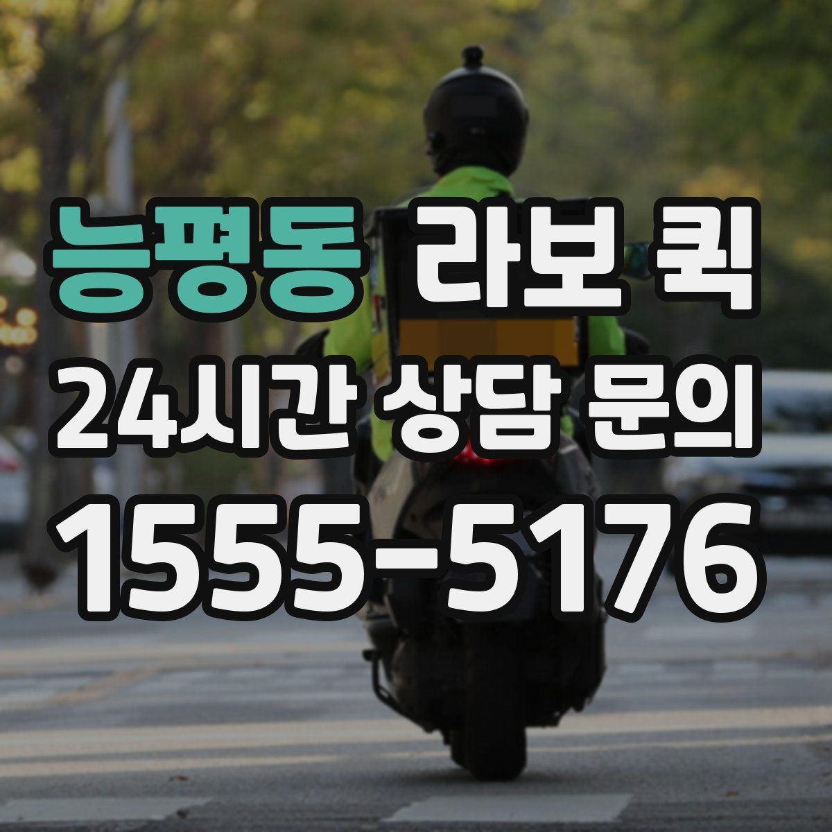 능평동 라보 퀵