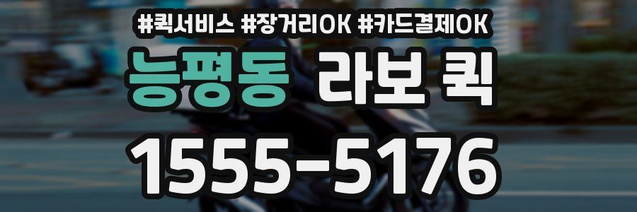 능평동 라보 퀵