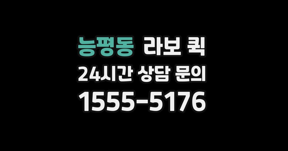 능평동 라보 퀵