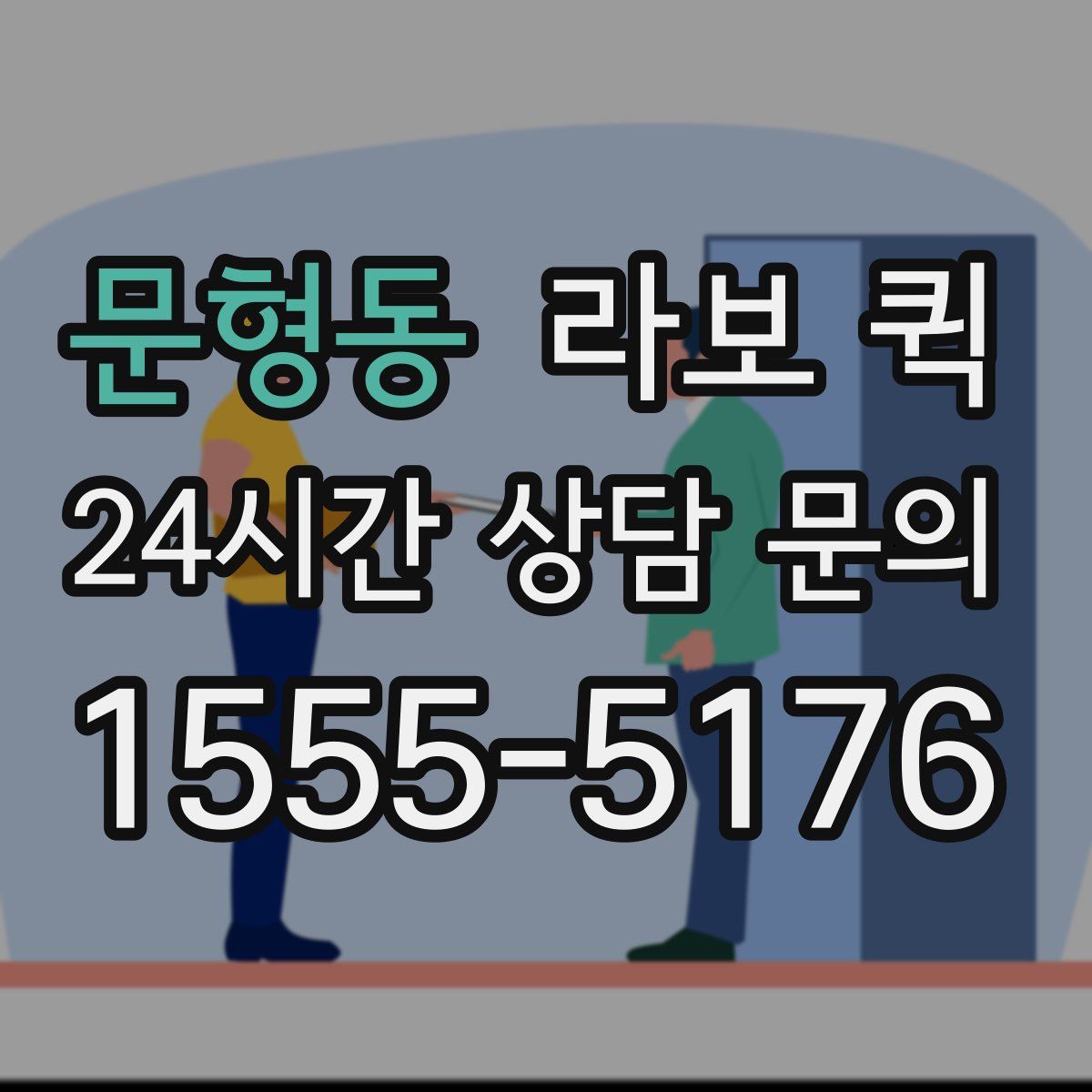 문형동 라보 퀵