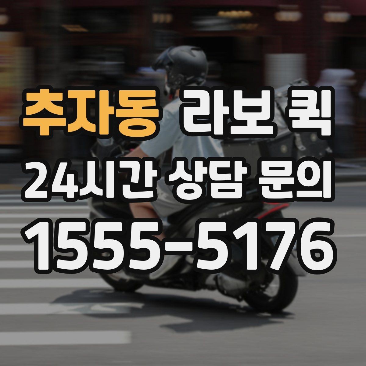 추자동 라보 퀵 보관창고에서 짐을 찾는 날 빠르게 이동