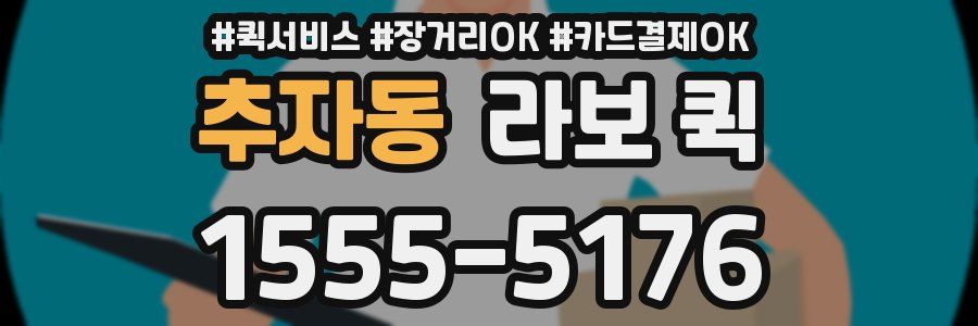 추자동 라보 퀵