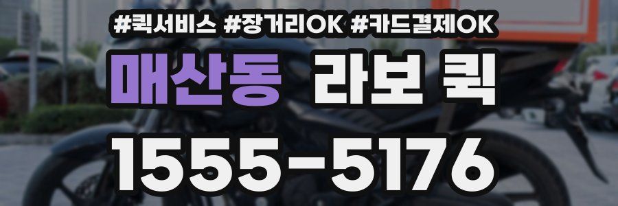 매산동 라보 퀵