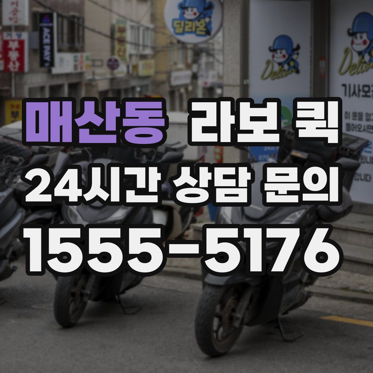 매산동 라보 퀵