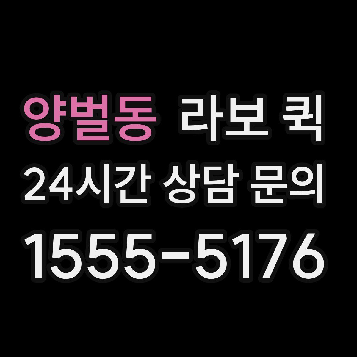 양벌동 라보 퀵