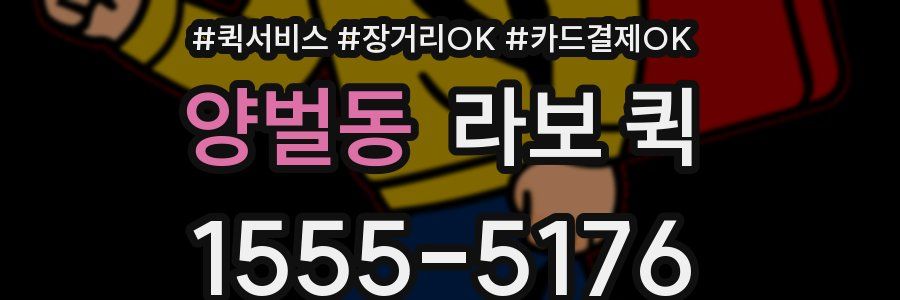 양벌동 라보 퀵